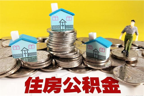 安岳辞退公积金能取出来吗（辞退住房公积金可以取出来吗）