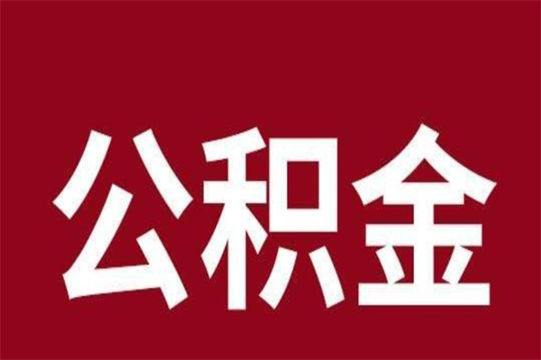 安岳离职后多长时间可以取住房公积金（离职多久住房公积金可以提取）